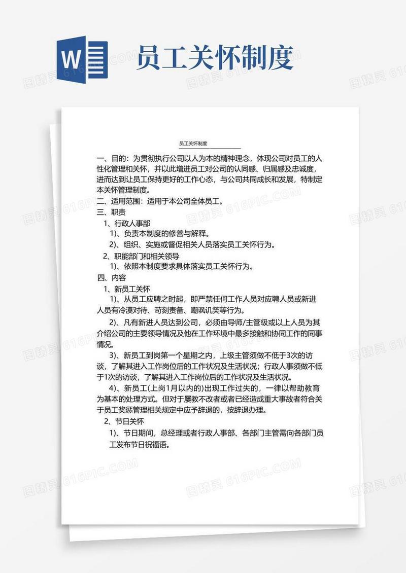好用的员工关怀制度