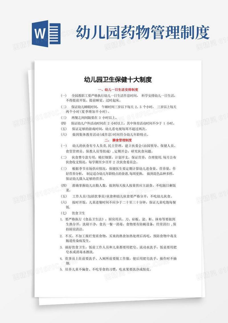 好用的幼儿园卫生保健十大管理制度