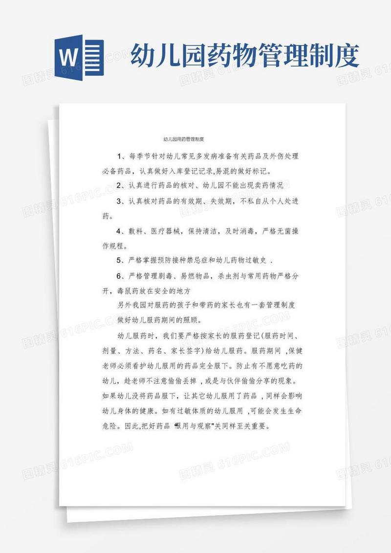 实用的幼儿园用药管理制度