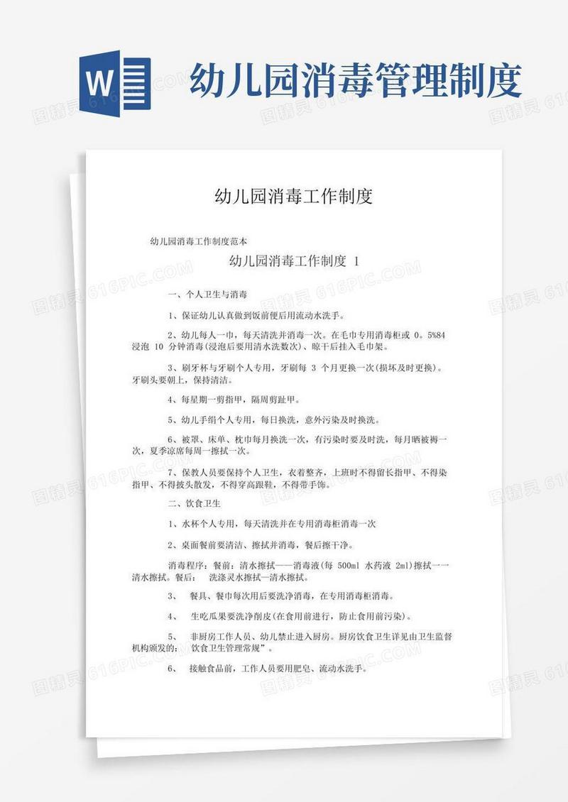 简易版幼儿园消毒工作制度