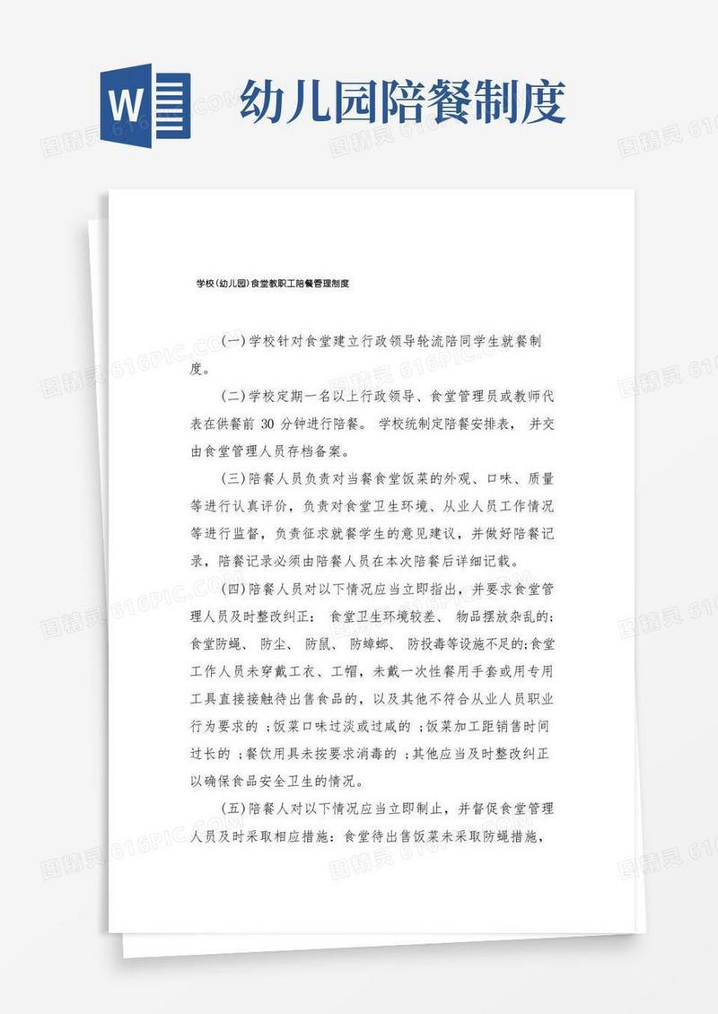 简洁的学校(幼儿园)食堂教职工陪餐管理制度