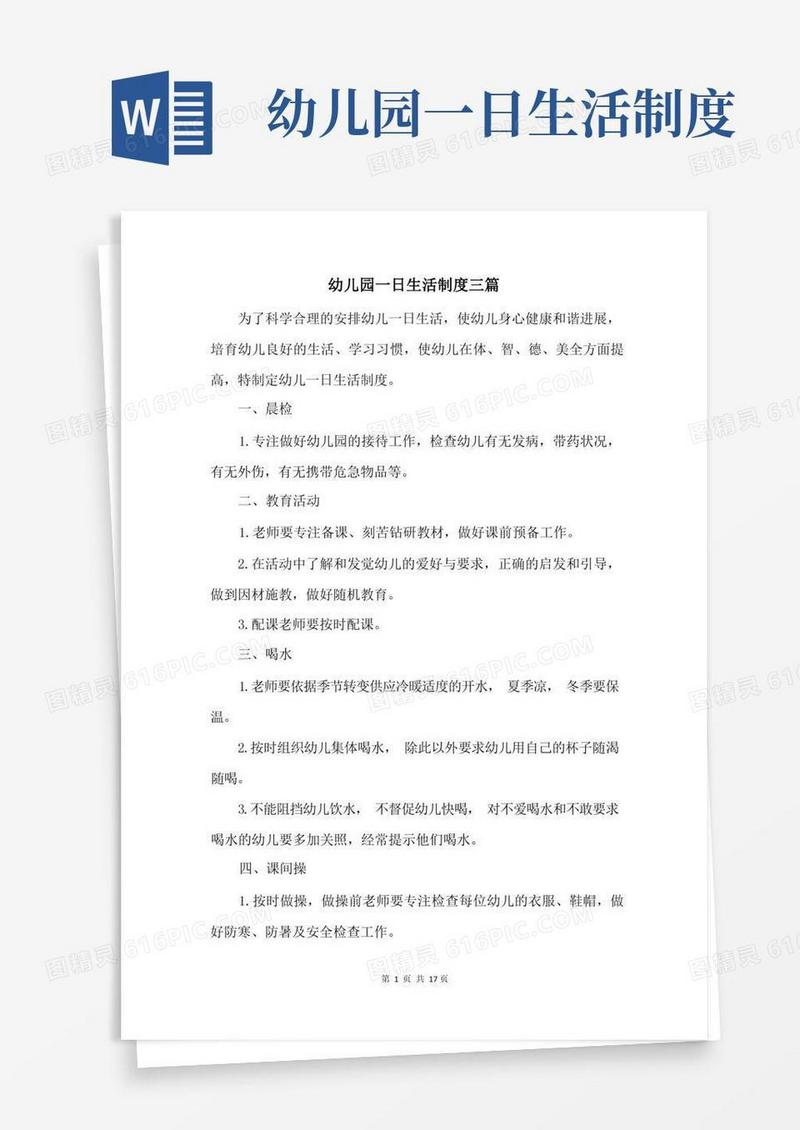 实用的幼儿园一日生活制度三篇