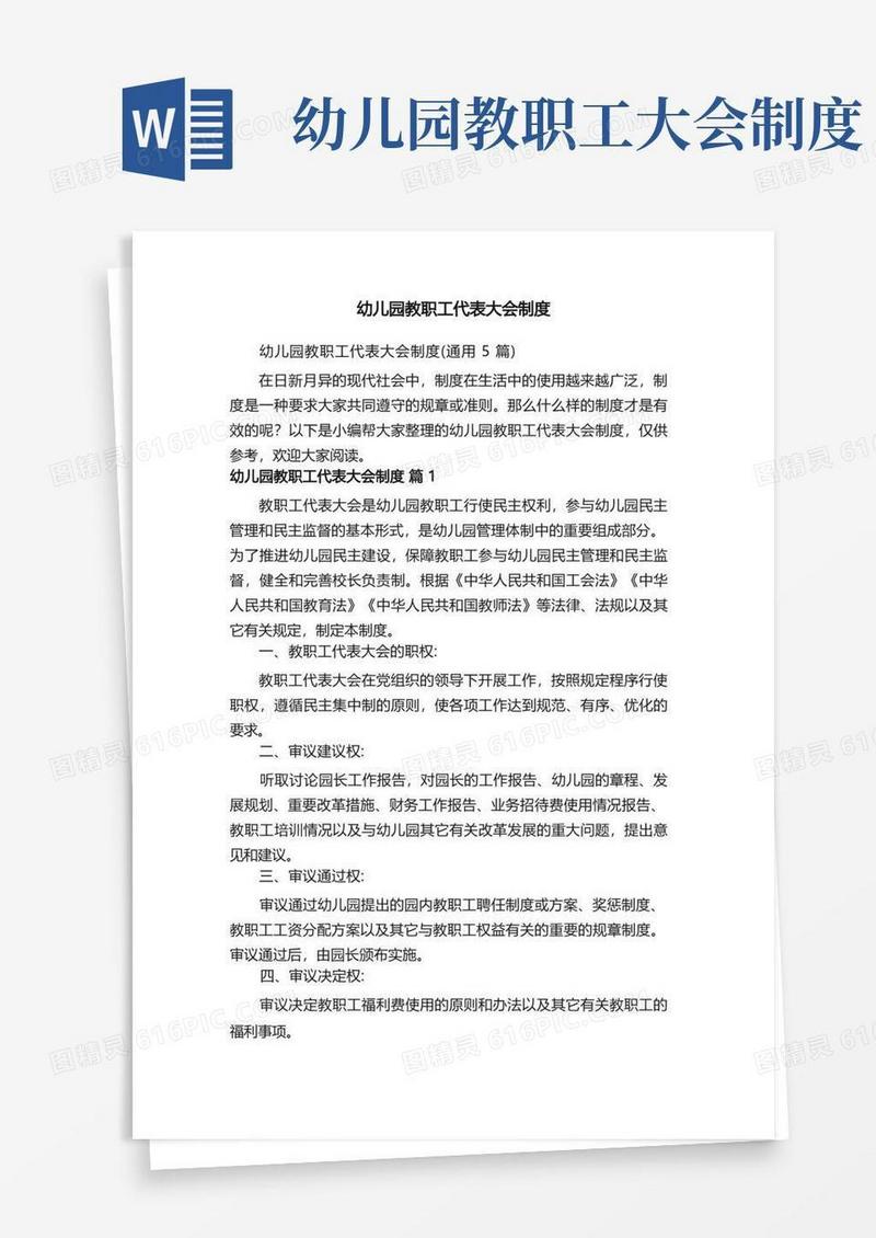 好用的幼儿园教职工代表大会制度（通用5篇）