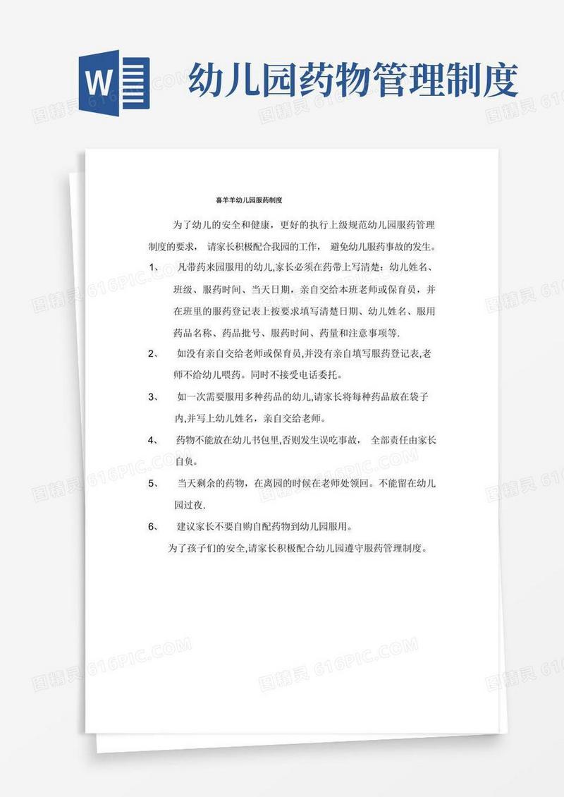 好用的幼儿园服药制度
