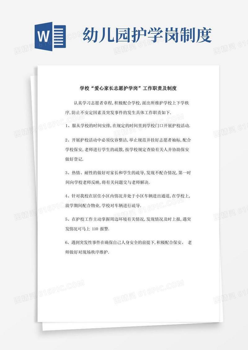 实用的学校“爱心家长志愿护学岗”工作职责及制度