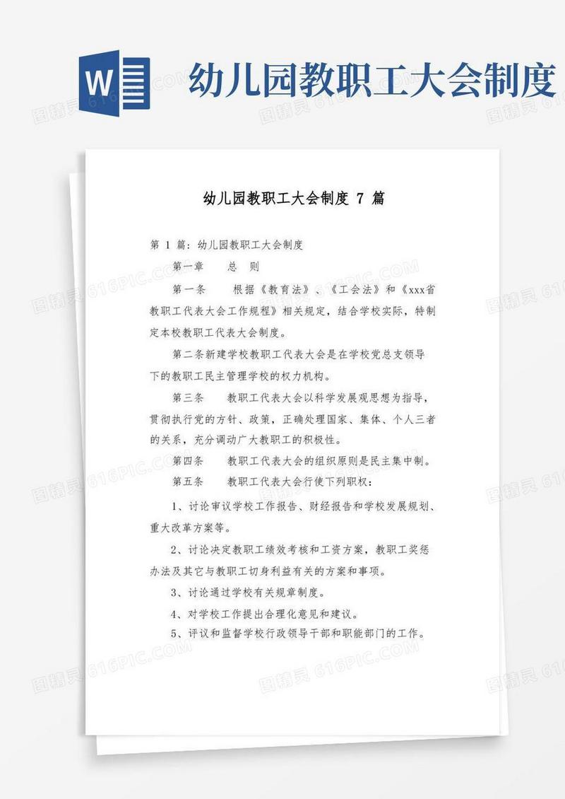 通用版幼儿园教职工大会制度7篇