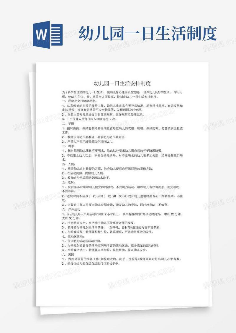 方便的幼儿园一日生活安排制度
