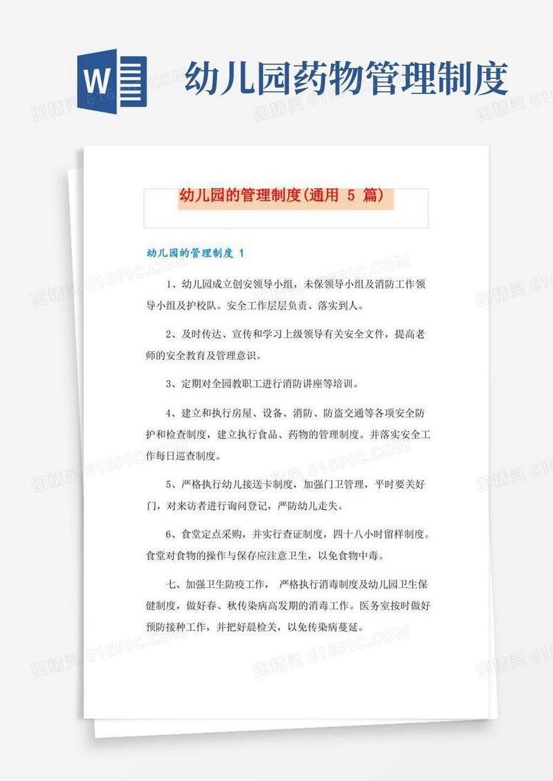 方便的幼儿园的管理制度(通用5篇)