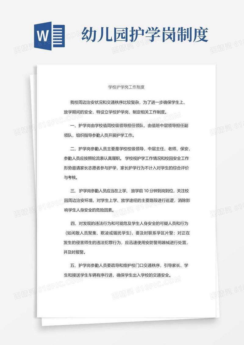 实用的学校护学岗工作制度