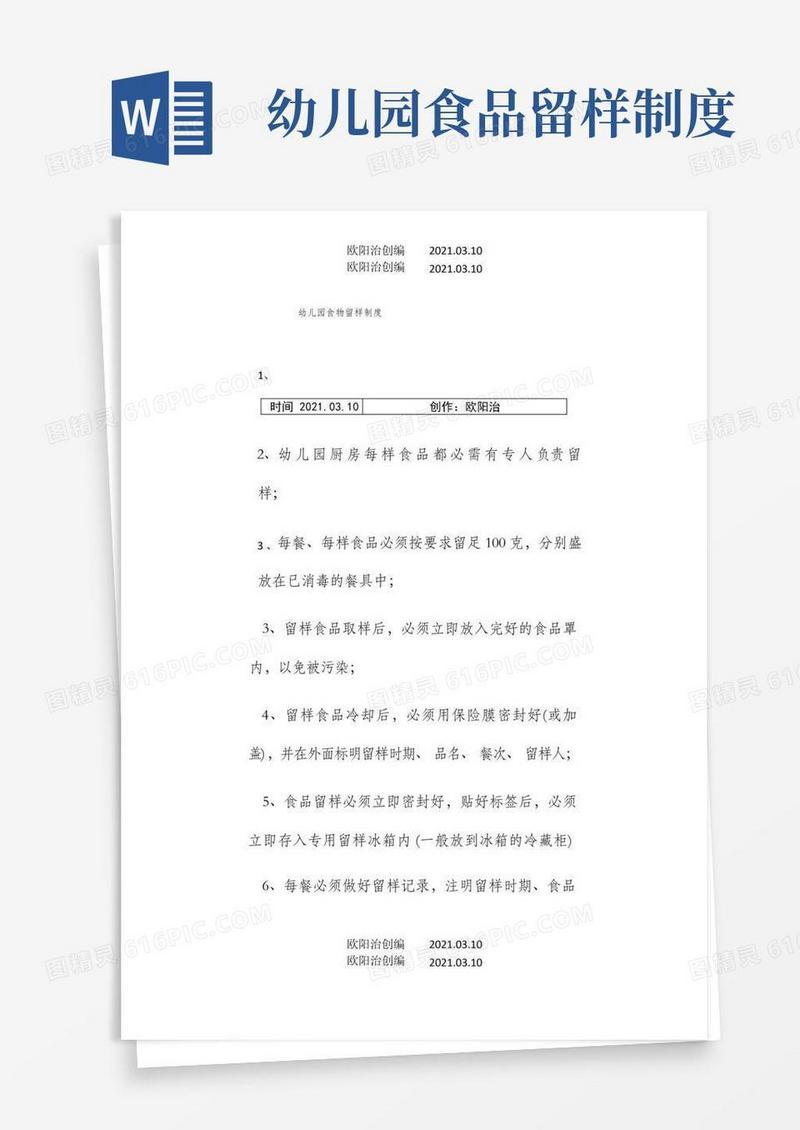 实用的幼儿园食物留样制度