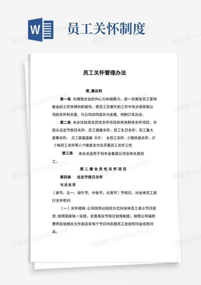 通用版员工关怀管理办法(最终)