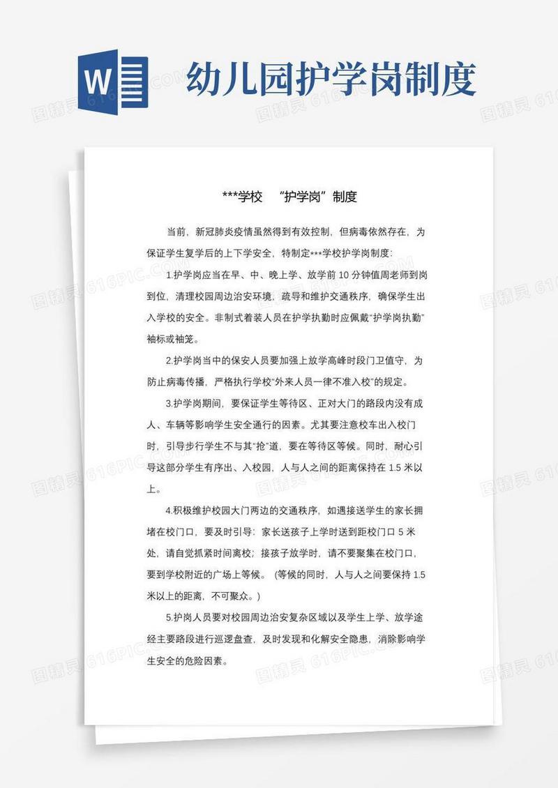 简洁的护学岗制度