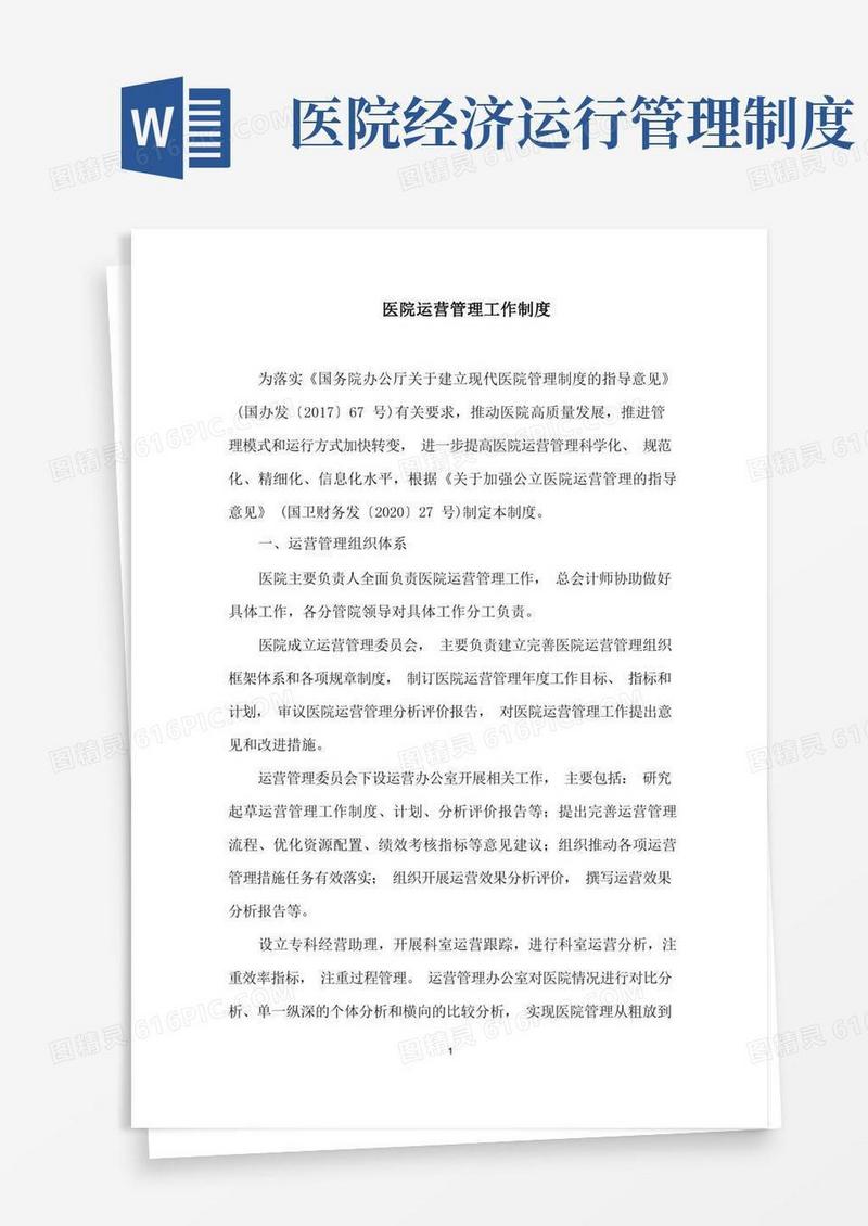简易版医院运营管理工作制度