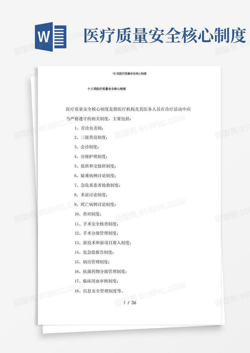 实用的18项医疗质量安全核心制度