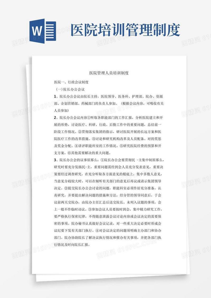 简洁的医院管理人员培训制度