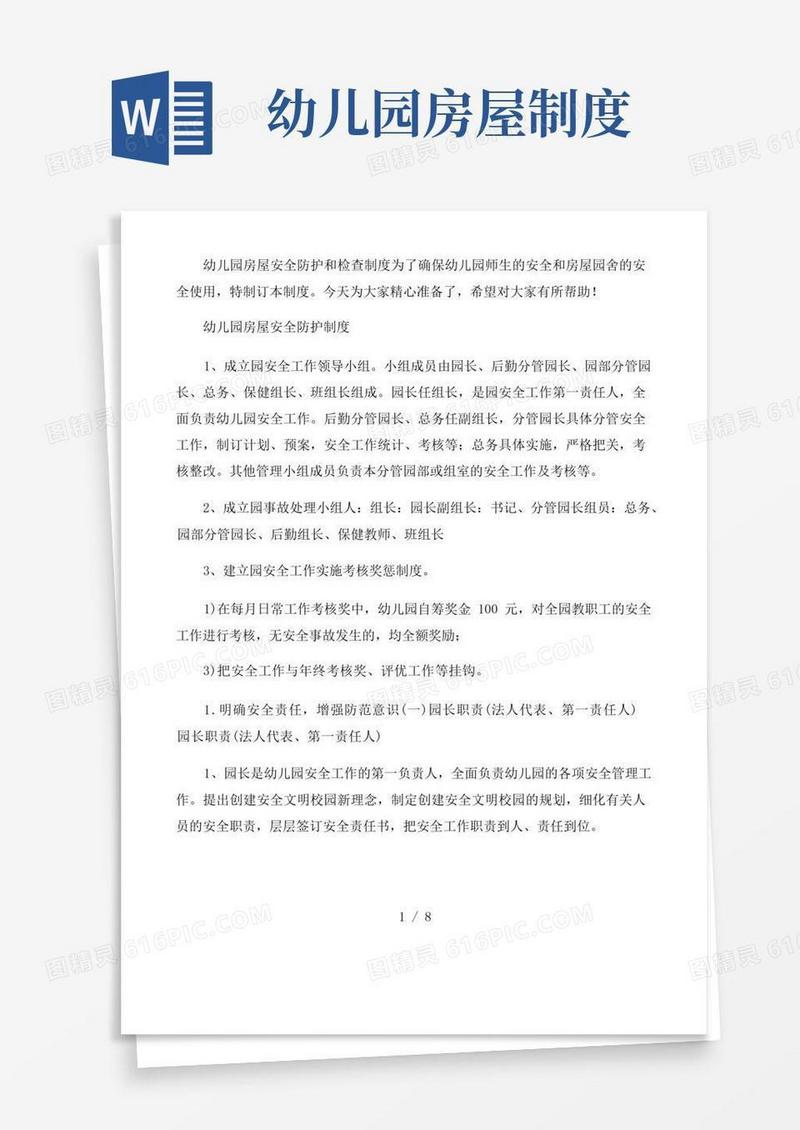 简易版幼儿园房屋安全防护制度