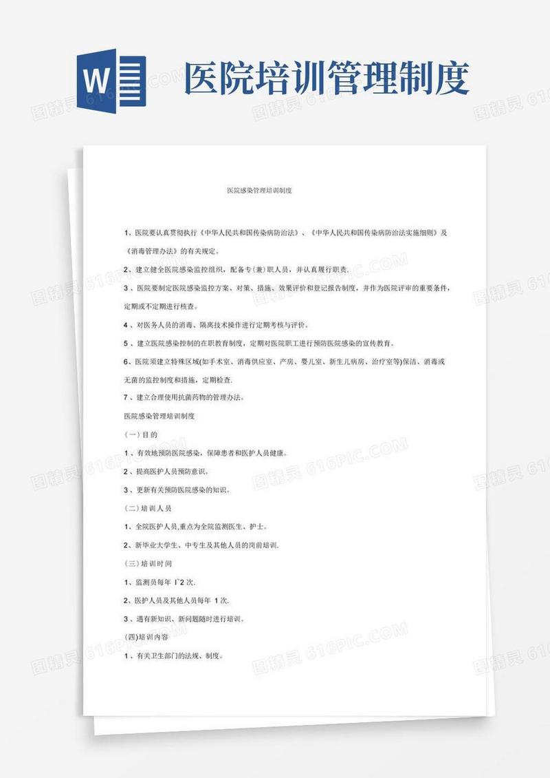 大气版医院感染管理培训制度