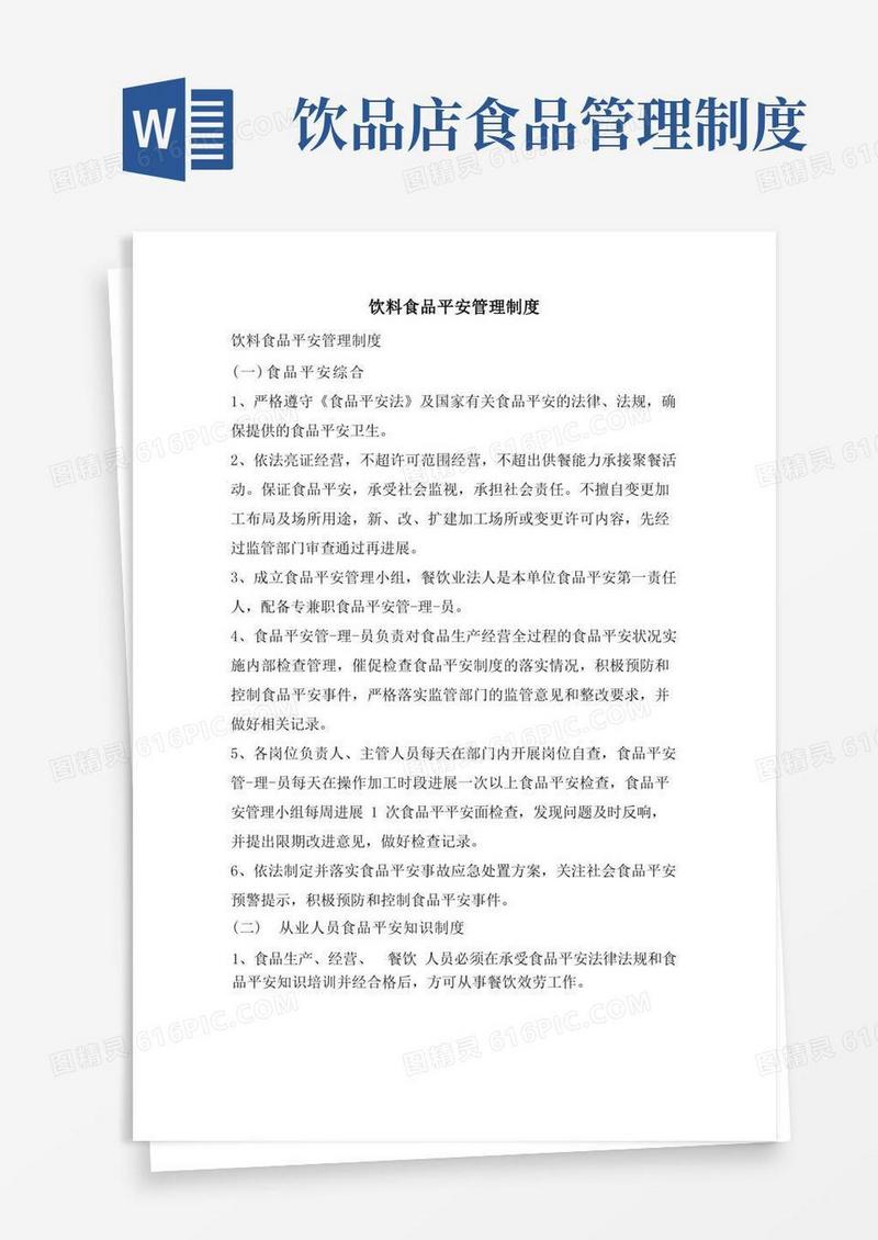 方便的饮料食品安全管理制度