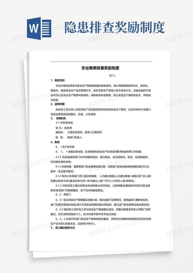 好用的安全隐患排查奖惩制度