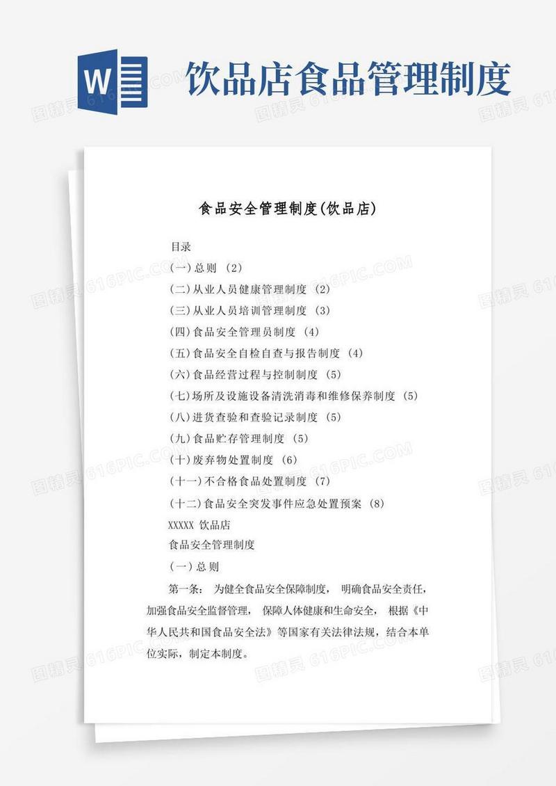 方便的食品安全管理制度(饮品店)