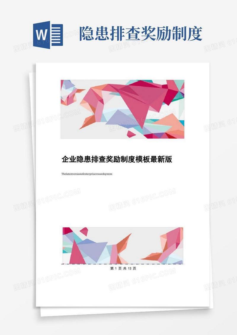 好用的企业隐患排查奖励制度模板最新版