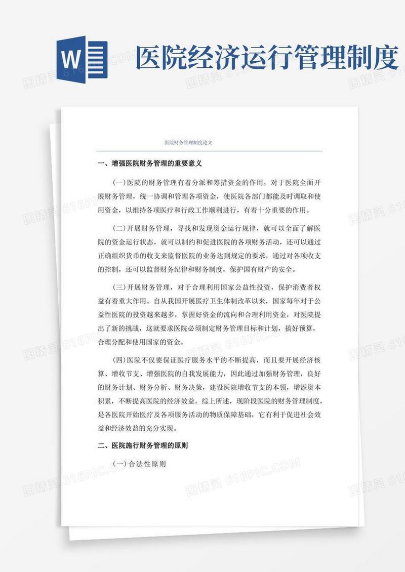 简易版医院财务管理制度论文