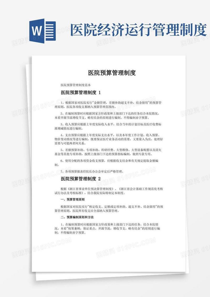 大气版医院预算管理制度