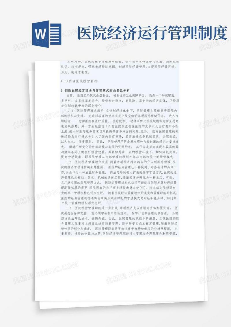 好用的医院经营管理办法与制度