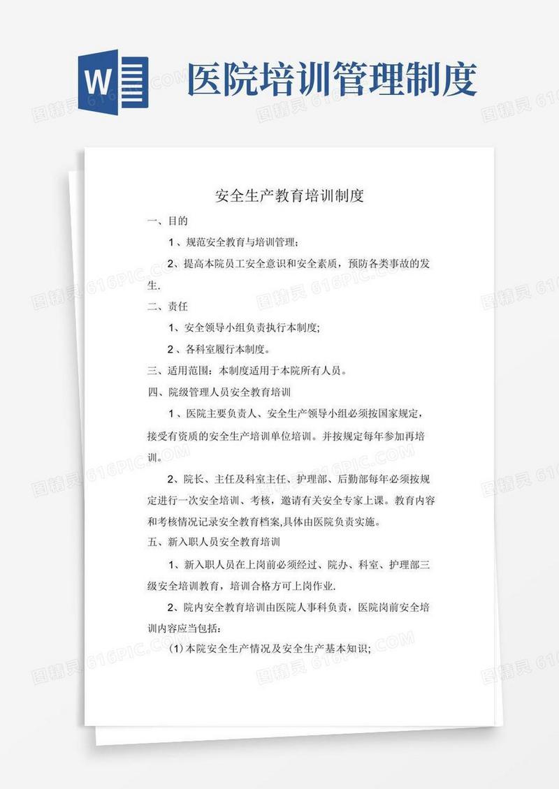 大气版医院安全生产教育培训制度
