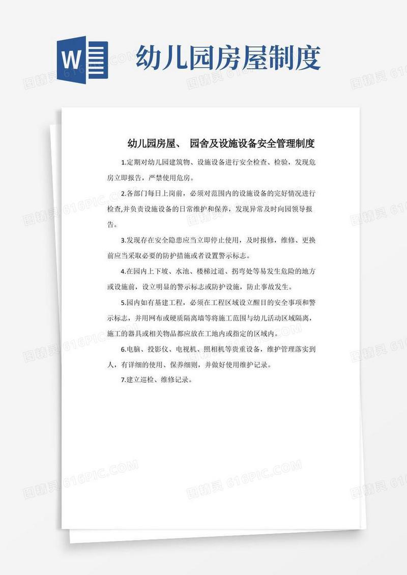 好用的幼儿园房屋、园舍及设施设备安全管理制度