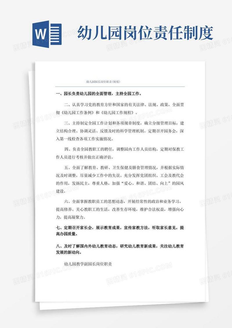 方便的幼儿园园长岗位职责(制度)