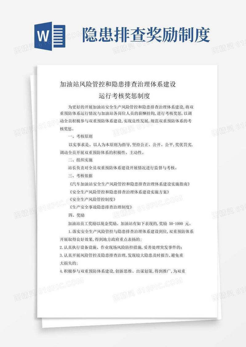 简易版加油站风险管控隐患排查考核奖励制度