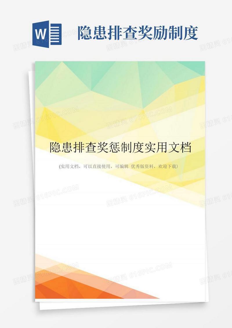 通用版隐患排查奖惩制度实用文档