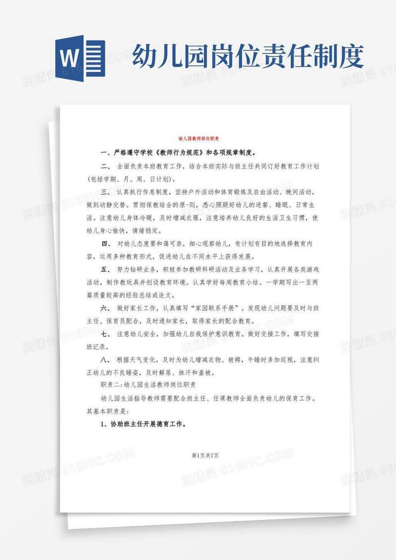 实用的幼儿园教师岗位职责(7篇)