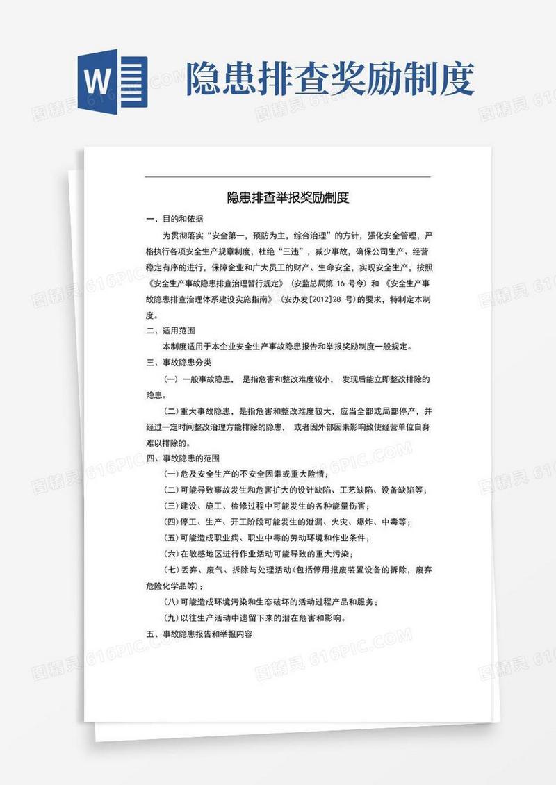 好用的隐患排查举报奖励制度