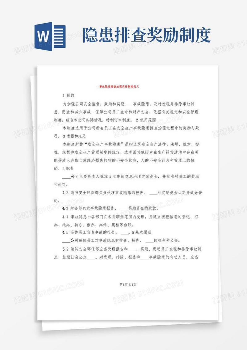 实用的事故隐患排查治理奖惩制度范文(2篇)