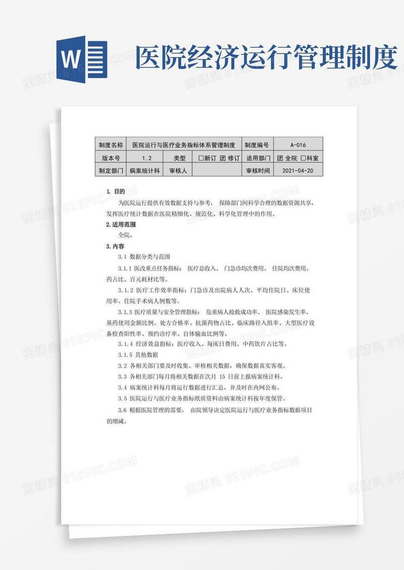 方便的医院运行与医疗业务指标体系管理制度