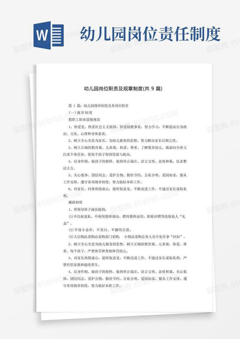 方便的幼儿园岗位职责及规章制度(共9篇)