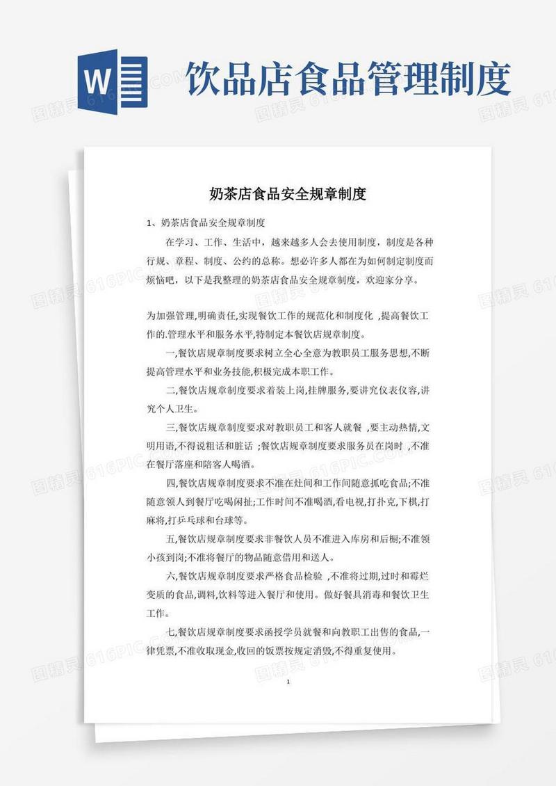 实用的奶茶店食品安全规章制度