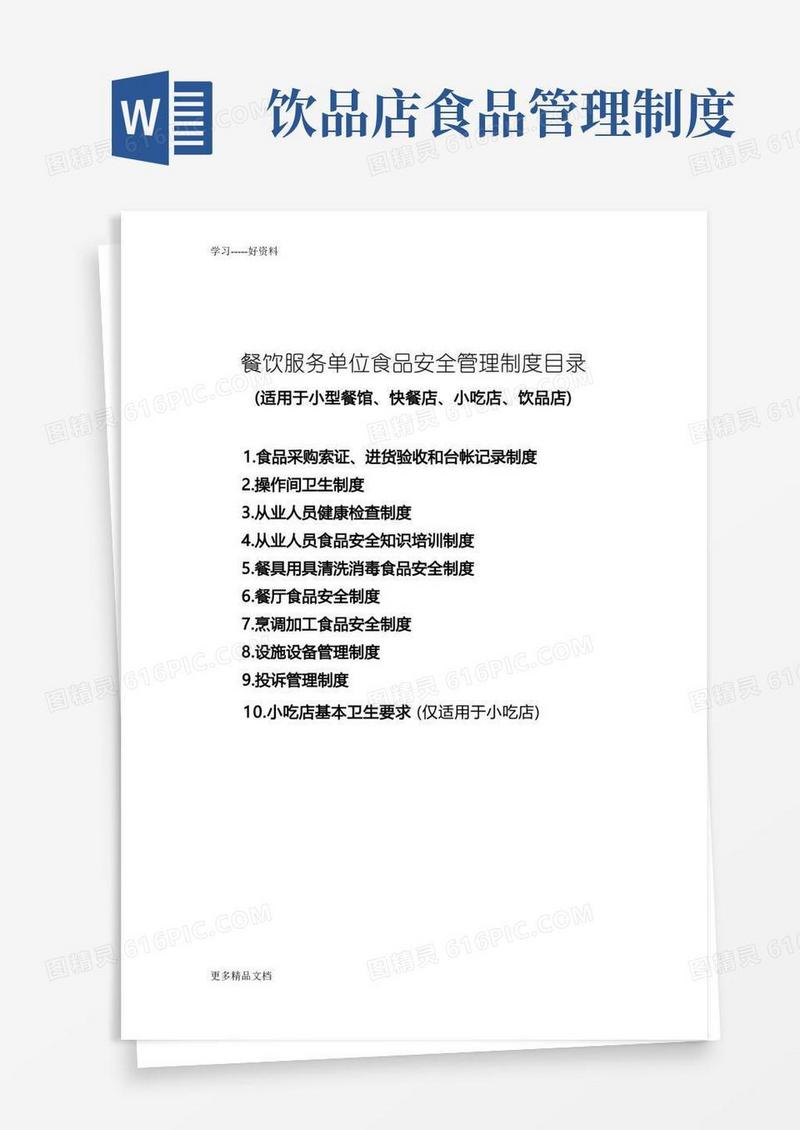 实用的小型餐馆、快餐店、小吃店、饮品店食品安全管理制度教学提纲