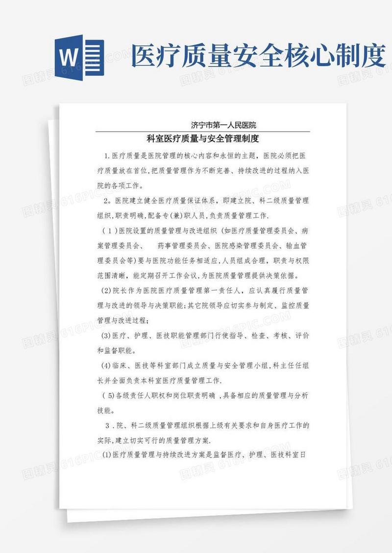 大气版医疗质量与安全管理制度