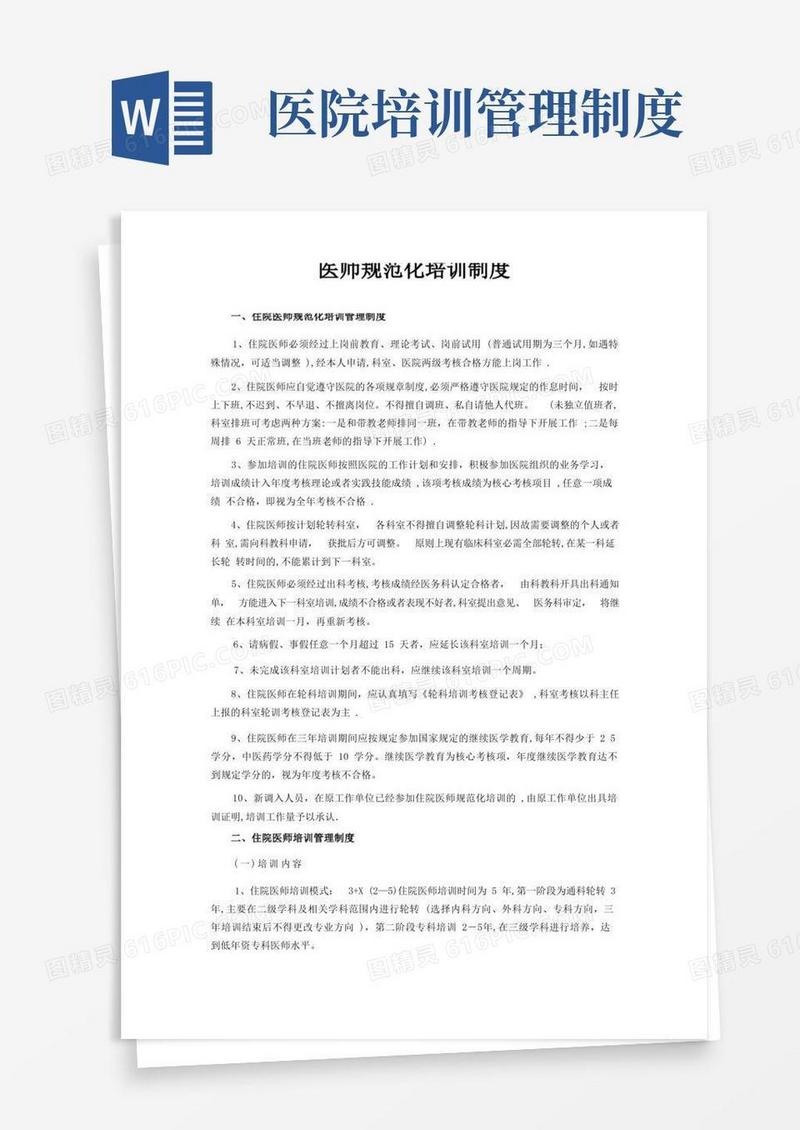 简易版医师规范化培训制度