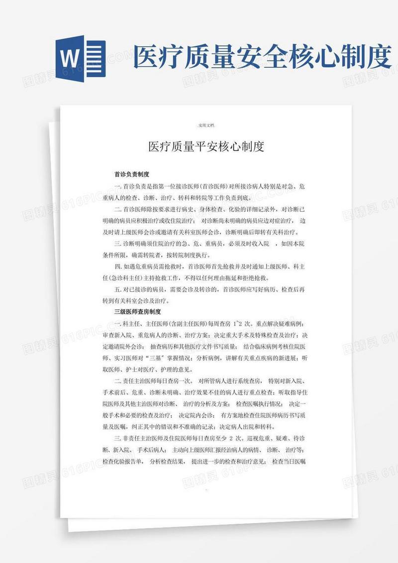 大气版医疗质量安全核心制度
