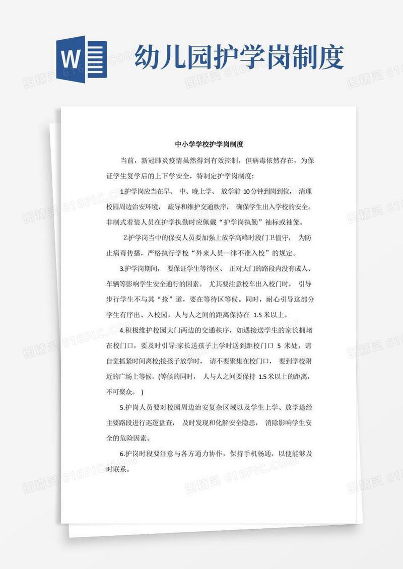 实用的中小学(农村)学校护学岗制度