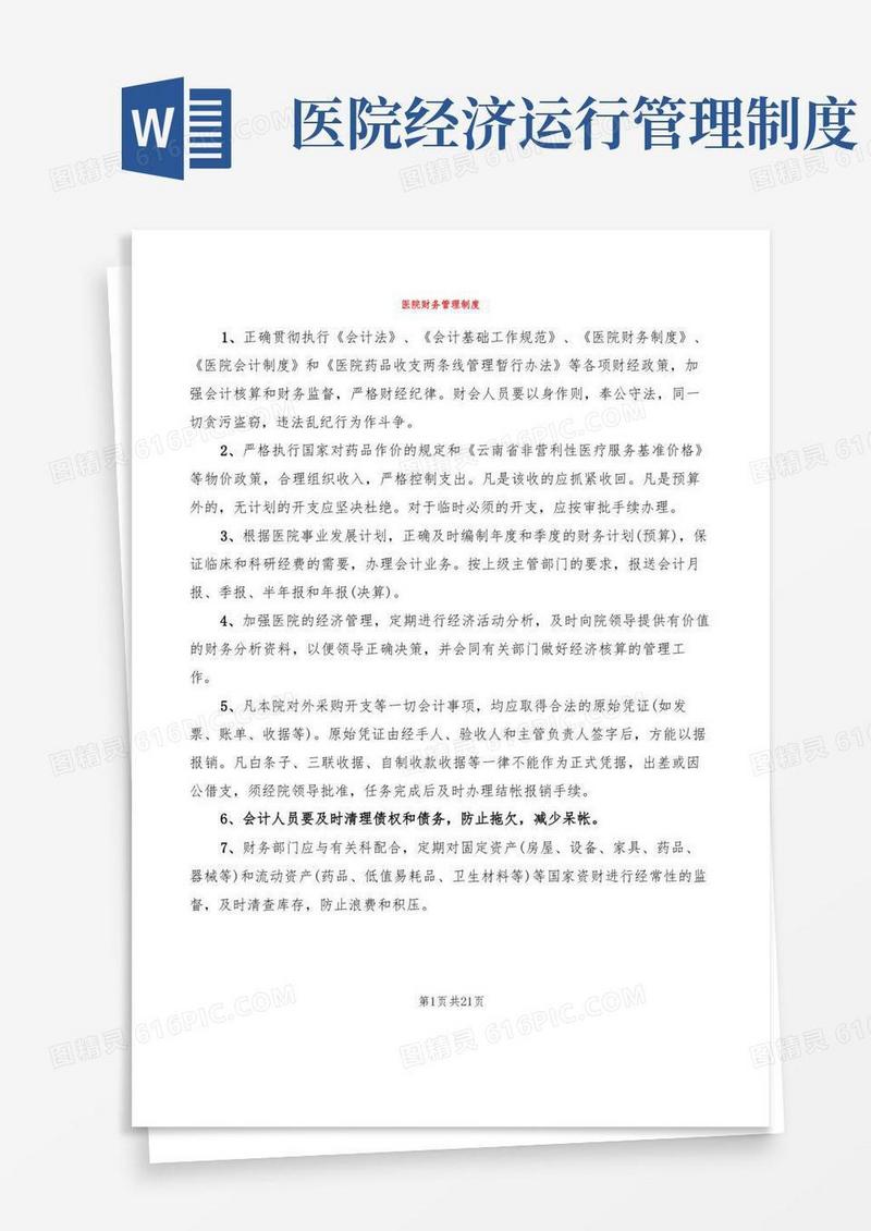 简洁的医院财务管理制度(8篇)