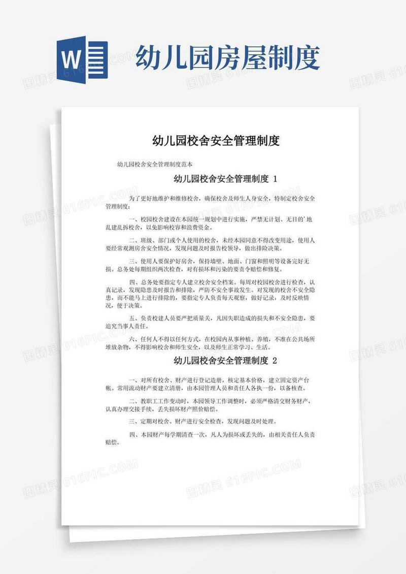 通用版幼儿园校舍安全管理制度