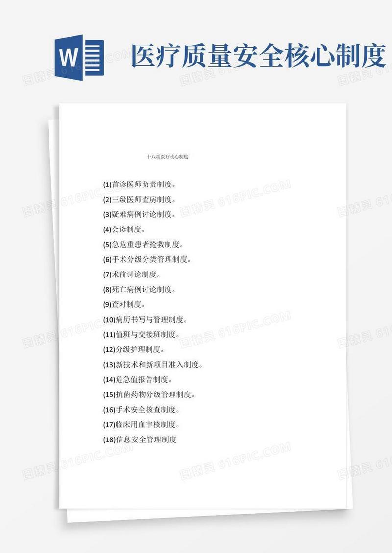 大气版18项医疗质量安全核心制度全