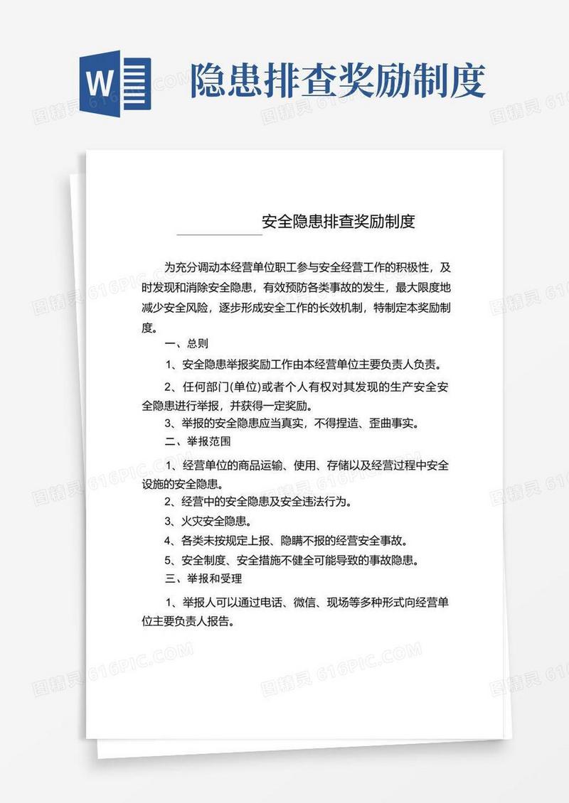 通用版安全隐患排查奖励制度