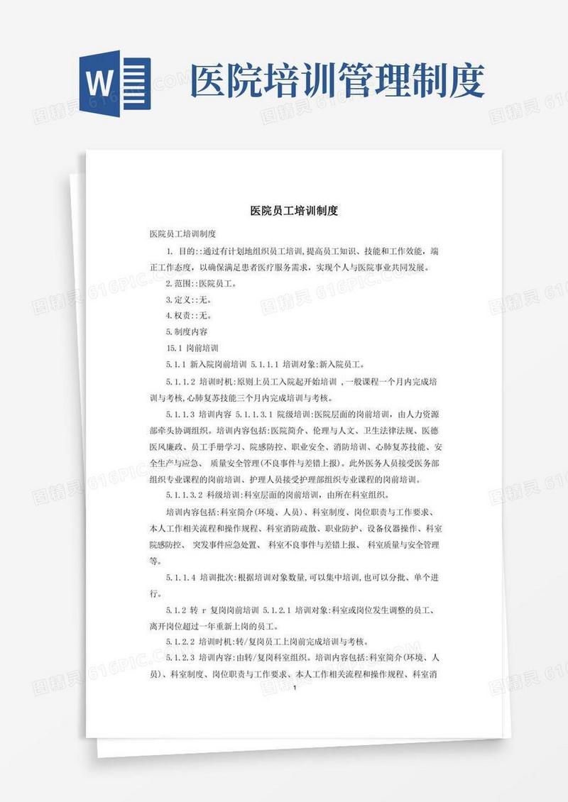 大气版医院员工培训制度