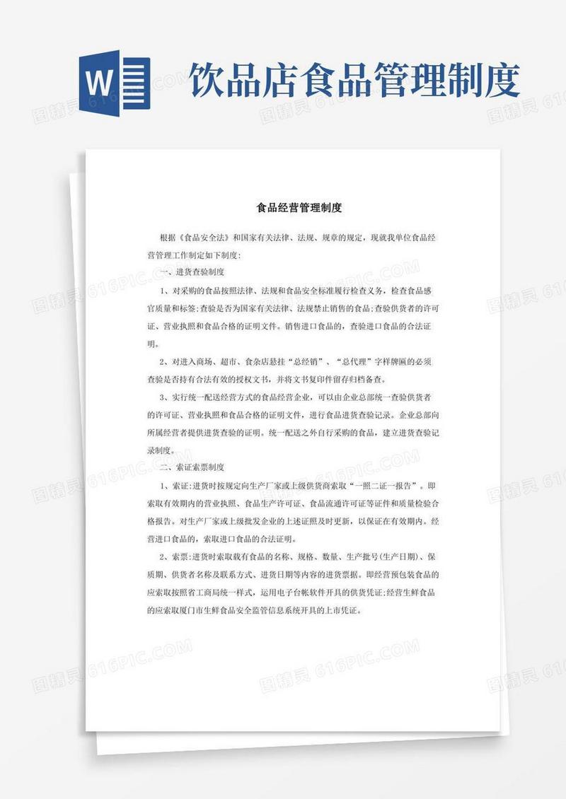 方便的食品经营管理制度